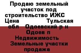 Продаю земельный участок под строительство ИЖС.  › Цена ­ 300 000 - Тульская обл., Одоевский р-н, Одоев п. Недвижимость » Земельные участки продажа   